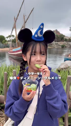 好きなディズニーシーグルメ教えて🥟🍿💗 #jc1 #jc #中学生 #ディズニー #ディスニーシー  