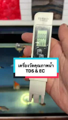 เครื่องวัดคุณภาพน้ำในตู้ปลาอ่างปลา #อุปกรณ์เลี้ยงปลา #ตู้ปลาน้ำใส #TDS #ปลาทอง #EC 