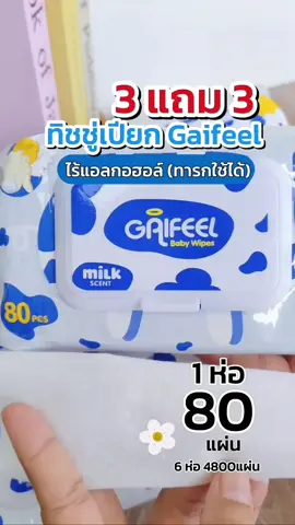 #ทิชชู่เปียก #gaifeelbabywipes #gaifeel #ทิชชู่เปียกไม่มีแอลกอฮอล์ #สินค้าปังดันยอดขาย 