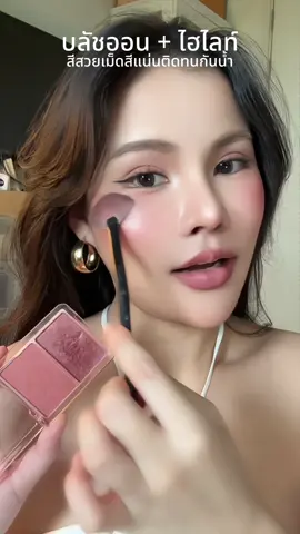 ตลับเดียวสวยโช๊ะมาก #บลัชออน #oukeya 