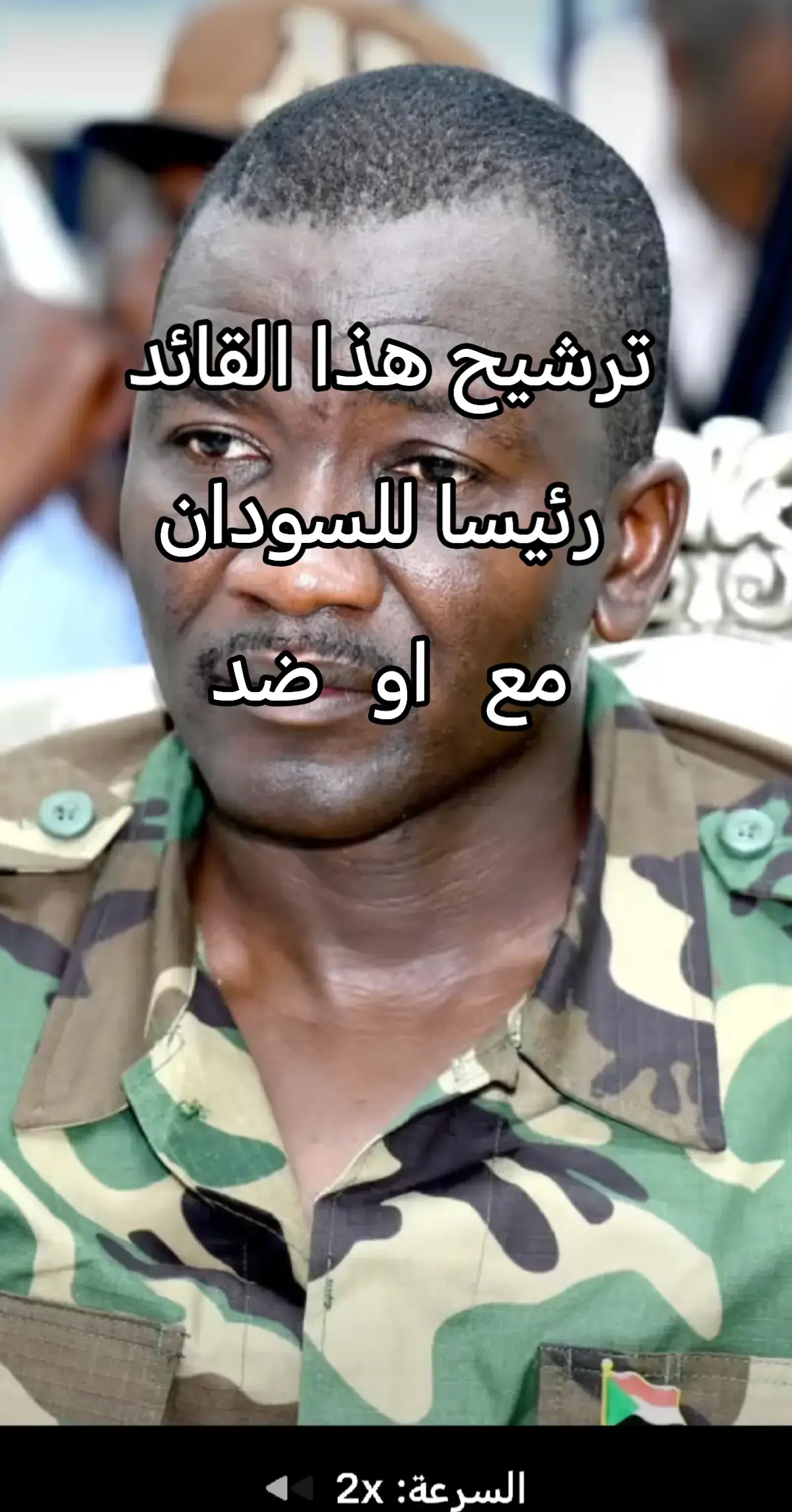 #القوات_المسلحه_السودانيـة #القوات_المشتركة_السودانيـة 