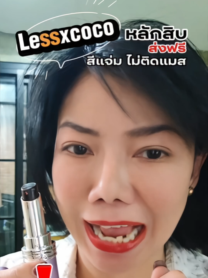 ตอบกลับ @user3nlc5swfseLESSXCOCO ลิปเปลี่ยนสีที่จึ้งมาก แท่งใหญ่ สีสวยสดใส ติดทน ไม่ติดแมส บำรุงริมฝีปากด้วยนะ #ลิปเปลี่ยนสี #ปากชุ่มชื่น #ติดทนนาน #lessxcoco #ของมันต้องแชร์ 