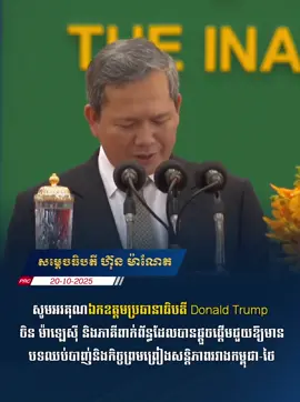 សម្តេចធិបតី ហ៊ុន ម៉ាណែត៖ សូមអរគុណឯកឧត្តមប្រធានាធិបតី Donald Trump ចិន ម៉ាឡេស៊ី និងភាគីពាក់ព័ន្ធដែលបានផ្តួចផ្តើមជួយឱ្យមានបទឈប់បាញ់ និងកិច្ចព្រមព្រៀងសន្តិភាពរវាងកម្ពុជា-ថៃ