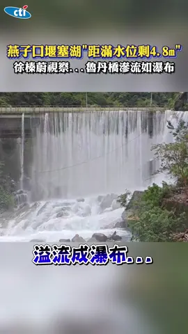燕子口堰塞湖「距滿水位剩4.8m」 徐榛蔚視察...魯丹橋滲流如瀑布 #燕子口 #花蓮 #堰塞湖 #瀑布 #徐榛蔚#溢流 #崩塌 #水位