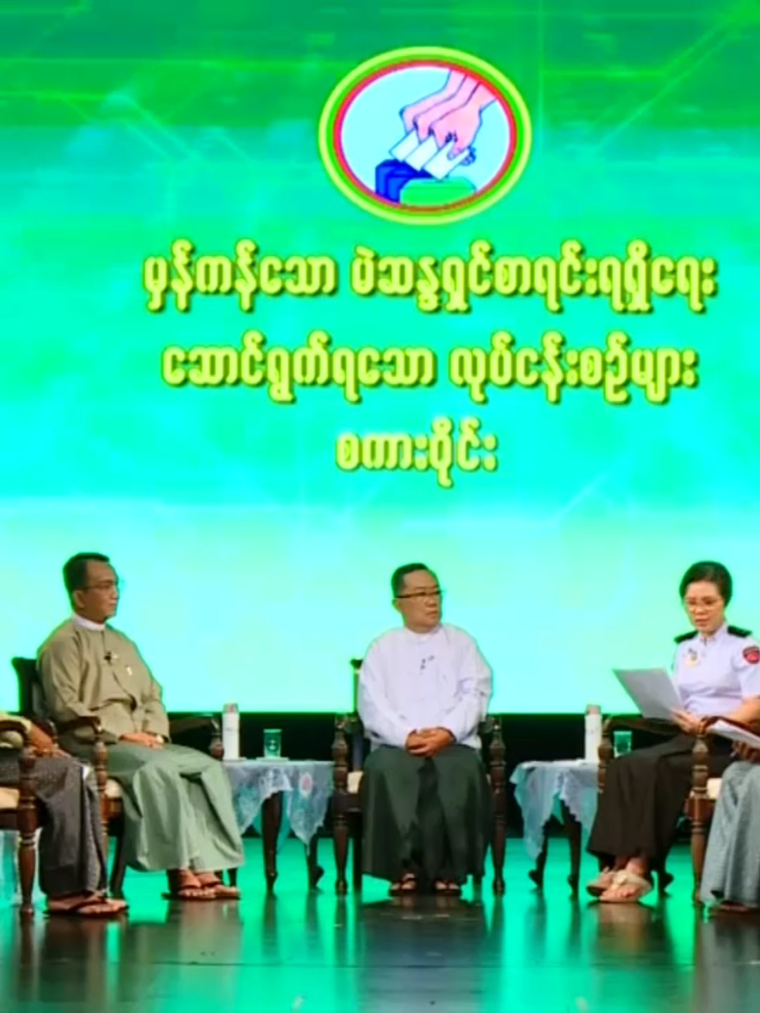 မှန်ကန်သော မဲဆန္ဒရှင်စာရင်းရရှိရေး ဆောင်ရွက်ရသော လုပ်ငန်းစဉ်များ စကားဝိုင်း