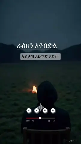 #اللهم_صل_وسلم_على_سيدنا_محمد #ኢስላም_ነው_ህይወቴ_አልሀምዱሊላህ🕌🕌🕌🕌🕋 #ኡስታዝ_አህመድ_አደም #ሙስሊም_ላደረገኝ_ጌታ_ምስጋና #አልሃምዱሊላህ 