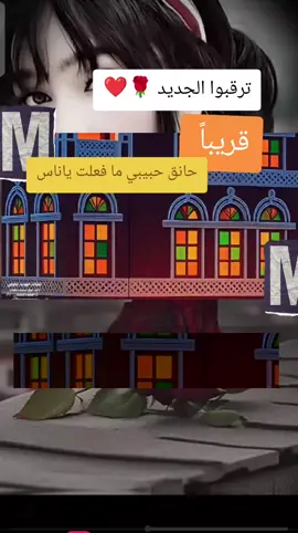 حانق حبيبي ما فعلت ياناس  ترقبوا الجديد 🌹  قريباً 