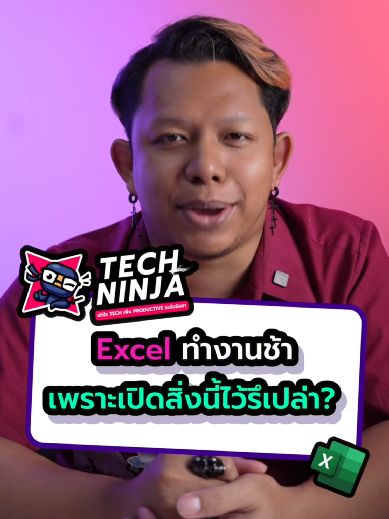 📗 Excel ทำงานช้า เพราะทำแบบนี้อยู่รึเปล่า ? #Excel #ExcelTips #TechNinja
