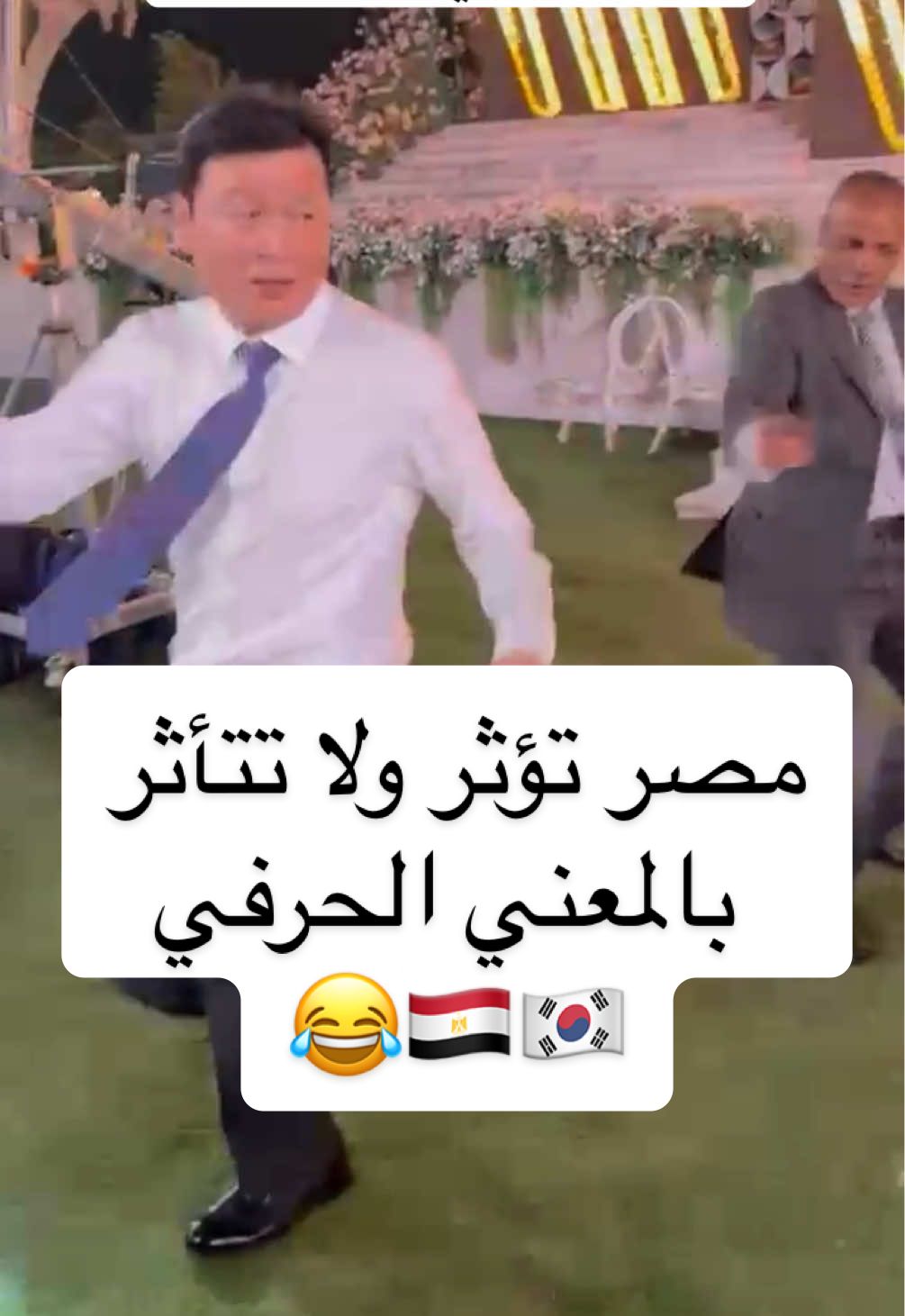 🇪🇬❤️🇰🇷 #الشعب_الصيني_ماله_حل😂😂 #افراح_مصراته #مصريه_في_كوريا #كوري_ومصرية #كوريا 