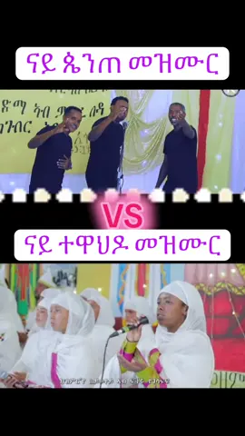 #OrthodoxTewahdo’sMezmur 🆚  #ProtestantPenteMezmur 