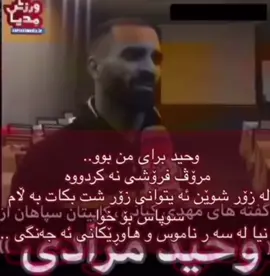 #foryou #واحيد_مرادى_عقاب_ايران🔥🇮🇷 #ئەکتیڤبن🥀🖤ـہہـ٨ــہ #pov #tiktok 