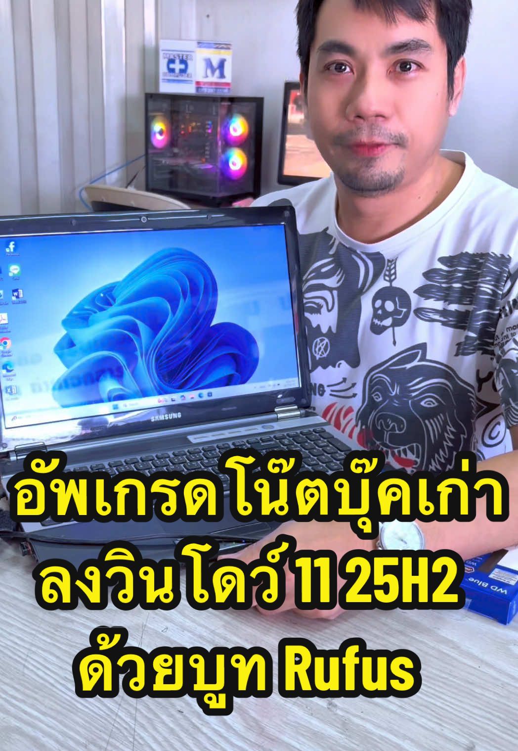 อัพเกรดโน๊ตบุ๊คเก่า CPU : core i5 gen2 ลงวินโดว์ 11 25H2 ด้วยบูท Rufus #อัพเกรดโน๊ตบุ๊ค  #ลงวินโดว์11 #Windows11_25H2 #Windows11 #มาสเตอร์คอมพิวเตอร์