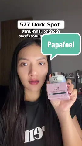 @🐣กอก้อย🐣 (24k) #577  #ฝ้ากระ #จุดด่างดํา #papafeel 