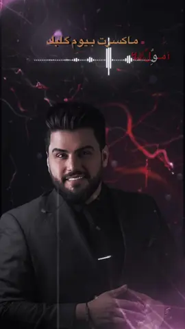 ماكسرت بيوم گلبك💔😓#تصميم_فيديوهات🎶🎤🎬 #لحن🎶 #فيديو_ستار🚸🔥 