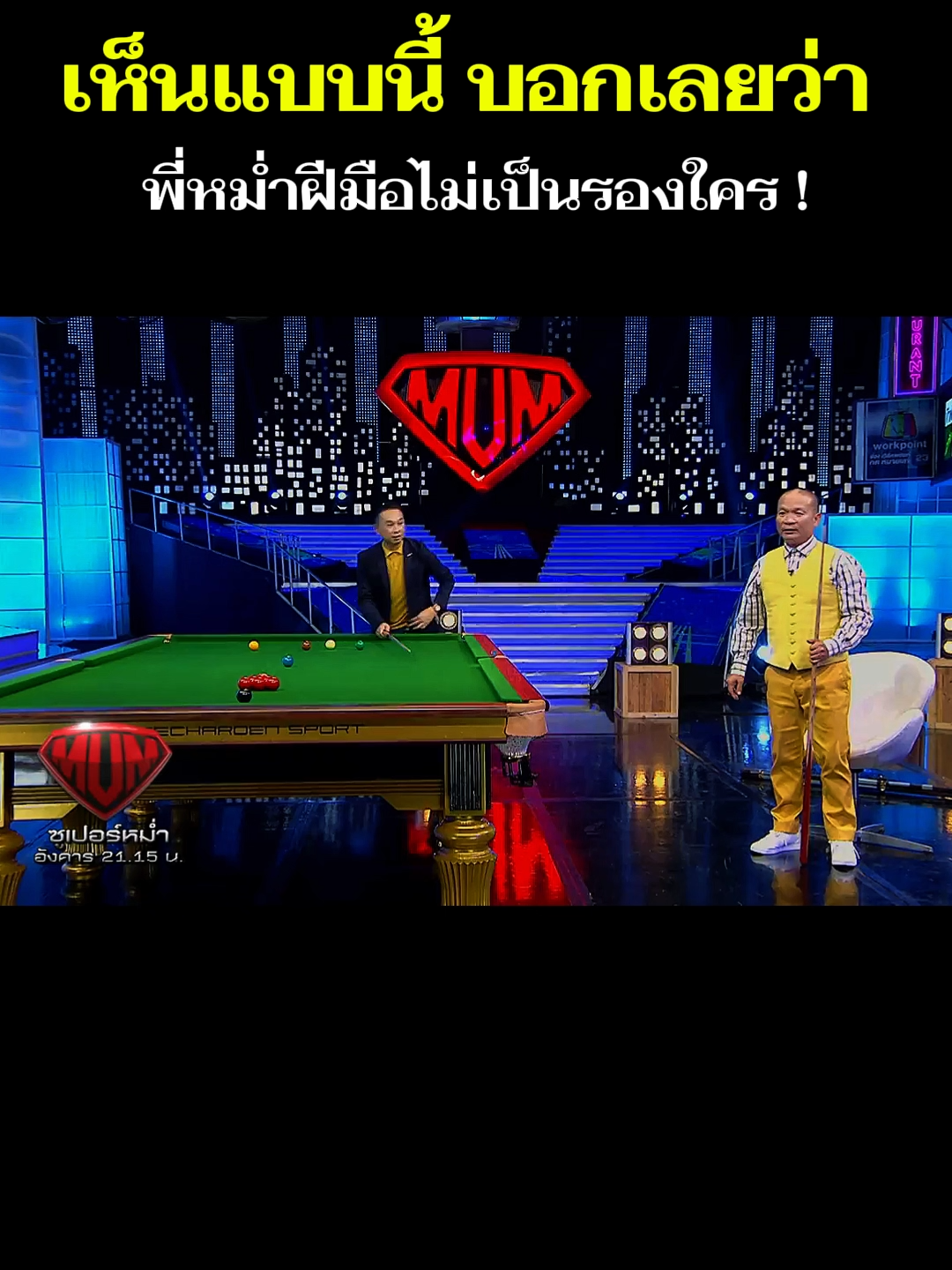 เห็นแบบนี้ บอกเลยว่า พี่หม่ำ สุดจริง!! #สนุกเกอร์ #หม่ําจ๊กมก #ต๋องศิษย์ฉ่อย