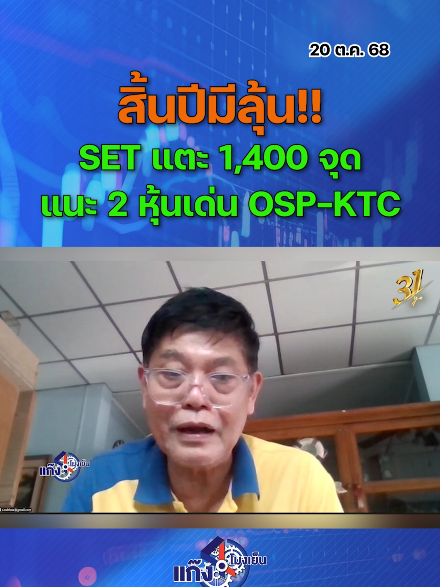 สิ้นปีมีลุ้น!! SET แตะ 1,400 จุด  แนะ 2 หุ้นเด่น OSP-KTC #หุ้นเด่น #ข่าวหุ้นเจาะตลาด #ข่าวหุ้น #ข่าวหุ้นธุรกิจออนไลน์ #ข่าวtiktok #kaohoon #kaohoononline #หุ้นไทย #SET #แก๊ง4โมงเย็น