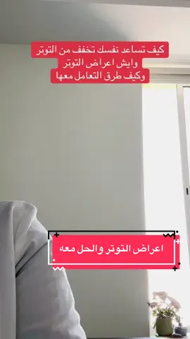 كيف تساعد نفسك ‏ تخفف من التوتر#اكسبلورexplore #stress  