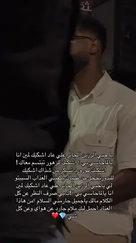 يا حبي الرزين الجاير علي عاد اشكيك لمين انا يالماحاسي بي ؟ اشكيك للزهور تبتسم معاك !اشكيك للورورد تسكر من شذاك اشكيك للبدورتخجل من ضياك،يكفيني العذاب السببتو لي ياحبي الرزين الجاير علي عاد اشكيك لمين انا يالماحاسي بي ؟!ك بي صرف النظر عن كل الكلام مالك ياجميل حارمني السلام ؟من هاذا العناد احمل ليك ملام جارد عن هواي وعن كل شي 💎❤️ #مشاهير_تيك_توك_السودان #مشاهير_السودان #الشعب_الصيني_ماله_حل😂😂 #اكسبلور #الشعب_الصيني_ماله_حل😂😂 