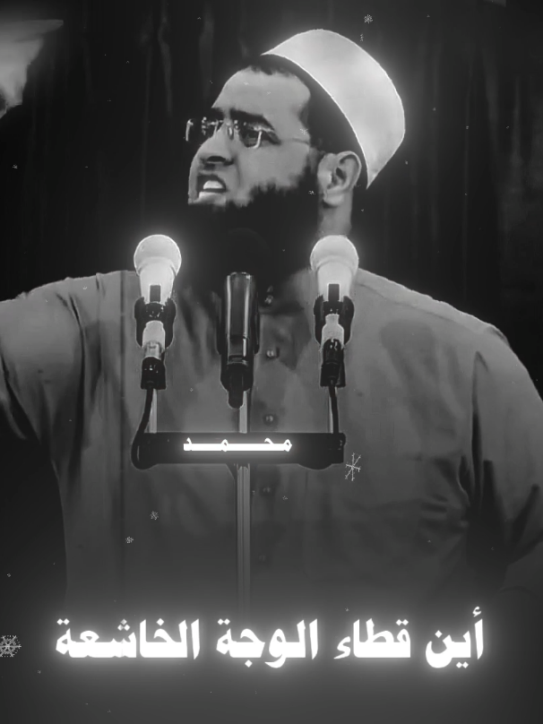 أين عبئات السوداء 💔 #الشيخ_سعدون_حمادي  #المصمم_ابن_صالح #النساء 