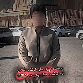 Copy=tag😁✅ئەو وتەیە مانگێکە لە قاعەیە#editxor_mewan #arkasokaklar #kolanakani_pshtawa #مەسعود_جونەری #foryou 