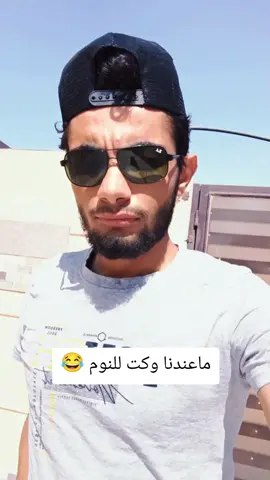 احنا ماعندنا وكت للنوم 😂#اكسبلور #ترند #مشاهير_تيك_توك #مالي_خلق_احط_هاشتاقات 