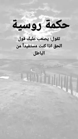 #مقتبسات من الحياة. حكمة روسية تقول: يصعب عليك قول الحق اذا كنت مستفيداً من الباطل#كلمات_من_القلب #اكسبلورexplore #ypシ 