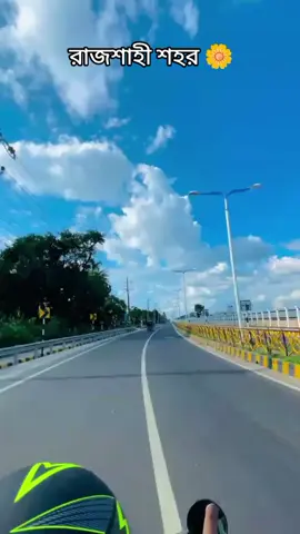 রাজশাহী শহর ☀️🌼#rajshahi_city🌿 #সবুজের_শহর_রাজশাহী #প্রাণের_শহর_রাজশাহী @For You @For You House ⍟ @TikTok Bangladesh 