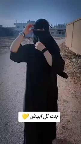 #بنت تل ابيض #📿 