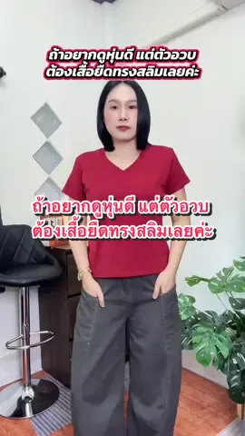 ถ้าอยากดูหุ่นดี แต่ตัวอวบ ต้องเสื้อยืดทรงสลิมเลยค่ะ#ลีน่าชอบรีวิว #สาวอวบแต่งตัว #เสื้อผ้าแฟชั่น #เสื้อยืด #เสื้อยืดคอวี 