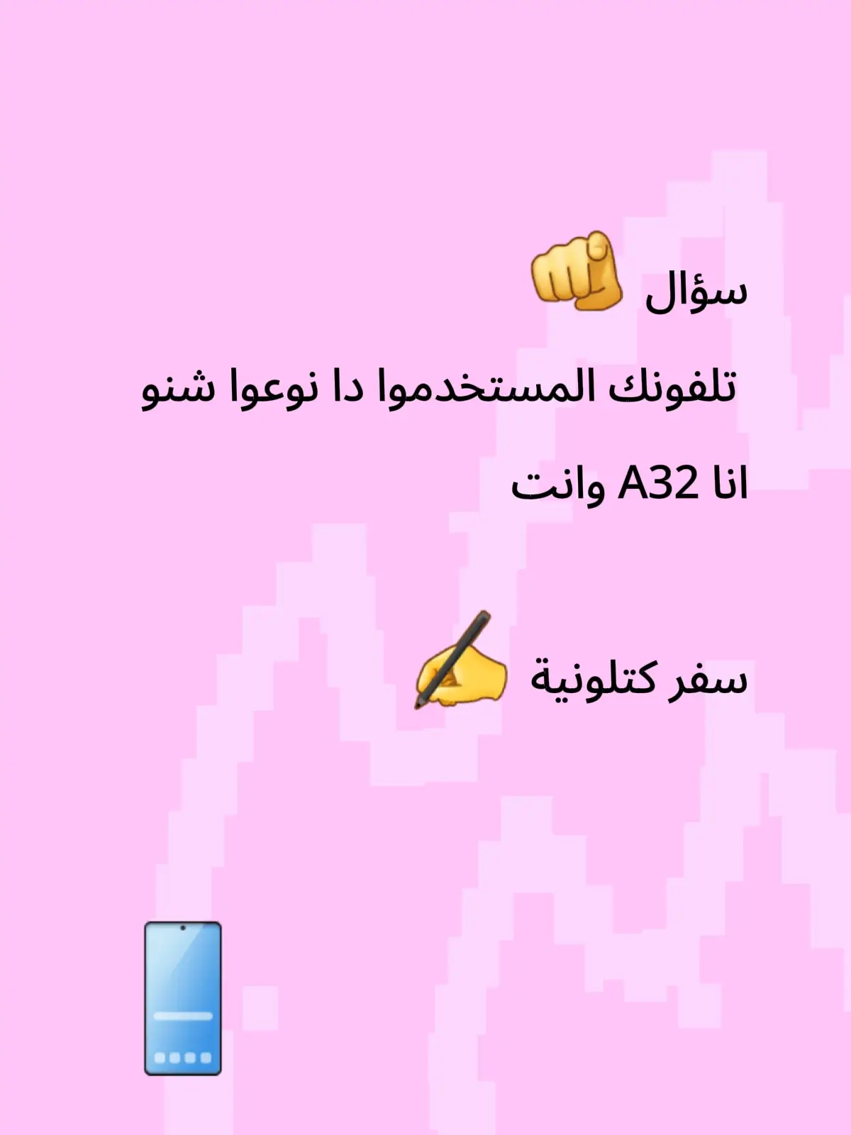 #تلفونك#نوعوا#شنو#تلفونات_مستعملة 
