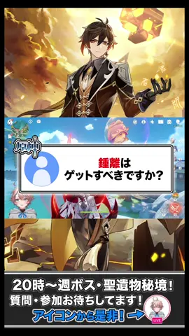 鍾離は確保すべき？ #原神 #GenshinImpact #鍾離 