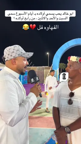 ابو خالد يحب يسمي أولاده بـ أيام الأسبوع سمى السبت والأحد والاثنين ، من رابع أولاده ؟ #اسال_وتحدى_الشارع📸🎙️ #الشعب_الصيني_ماله_حل😂😂 #اكسبلور #ترند #مقابلات_الشارع😂💔 