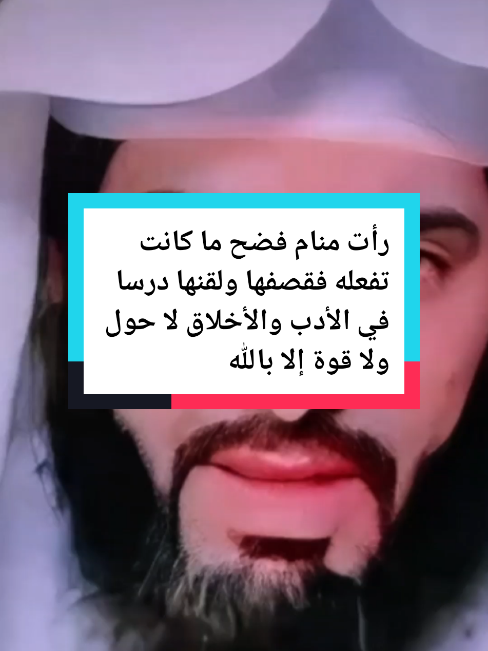 رأت منام فضح ما كانت تفعله فقصفها ولقنها درسا في الأدب والأخلاق لا حول ولا قوة إلا بالله العلي العظيم #الشيخ_ابوالياس_العنزي #مفسر_احلام #تفسيرالأحلام_والرؤى #تغيرت_ملامح_وجهه_فجأه #تفسير 