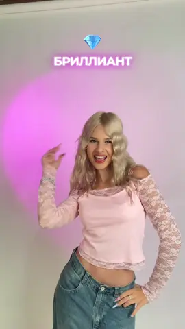 снимай под офф звук БРИЛЛИАНТ 💎 всех замечаю! 