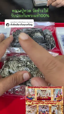 ตอบกลับ @skynova #หลวงปู่ทวด #วัดช้างให้ #หลวงปู่ทวดเหยียบน้ําทะเลจืด #โหนกระแส #รับประกันพระแท้ 