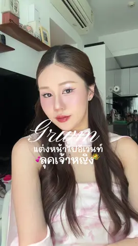 grwm ลุคเจ้าหญิง ใครๆก็เป็นเจ้าหญิงได้😻🤍 #ลิปเจ้าหญิงSRICHAND #SRICHANDEnchantedLip