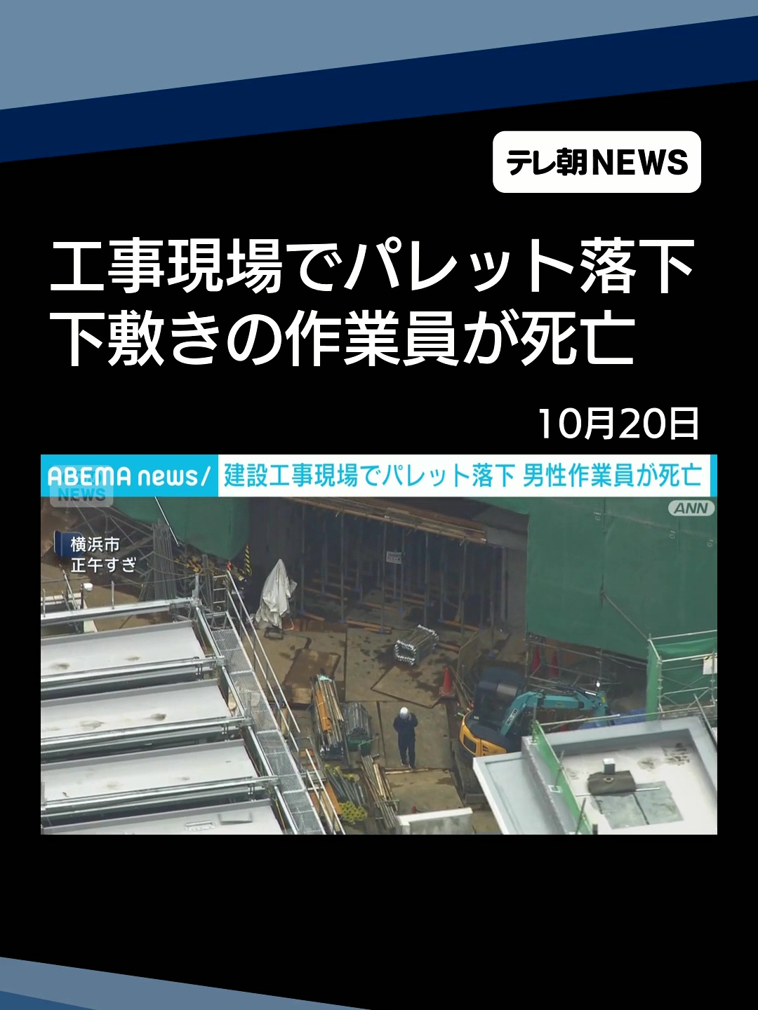 下敷きの男性作業員が死亡　横浜市の建設工事現場パレット落下事故 #テレ朝NEWS #tiktokでニュース