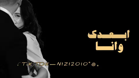 ﮼ابعدك،وانا،ليا،من؟♥️#libya🇱🇾 #اعادة_النشر🔃 #طبرق #tiktok #تصميم_فيديوهات🎶🎤🎬 