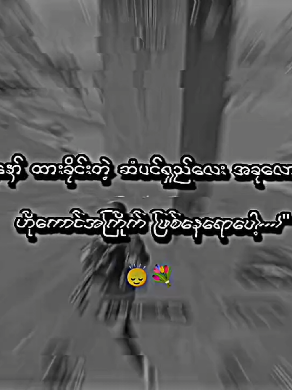 ပျိုးထားတဲ့ပန်းလေး...🥀🙂‍↕️ . #lyrics #moots? #viral #viewတေရှယ်ကျနေတာ🙂🙂🙂 #crdစာသား 