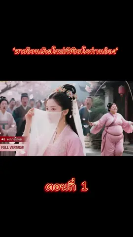 #fypシ゚ #สาวอ้วนเกิดใหม่พิชิตใจท่านอ๋อง 🐽 #ซีรี่ย์จีน #ซีรี่ย์จีนพากย์ไทย #ซีรี่ย์จีนย้อนยุค 🇨🇳💞