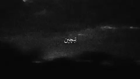 تِبچين ليش ؟ #اغنية #اغاني #fyppppppppppppppppppppppp #foryoupage 