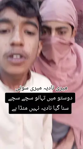 دوستو میں تہانو سچے سچے سنا گیا نادیہ نہیں منڈا ہے#please5millonviewsplease #fakhar348 #viwes #please5millonviewsplease #fakhar348 #viwes 