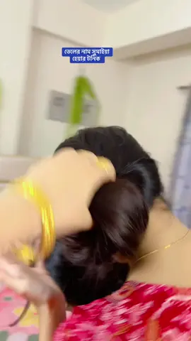 আপু যখন হঠাৎ করে এসে খোপা খুলে দেয়🤗🤗🤗#sumaiyahairtonic @Sumaiya_Hair_Tonic 