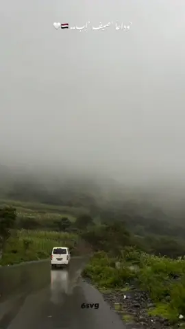 وداعاً صيف إب👋🏻🥺 Goodbye, Ibb summer  #مجرد________ذووووووق🎶🎵💞#اصرف_نضر_وشبع_قهر😎 #اكسبلورexplore 