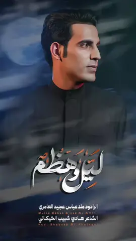 #ليل_وهضم #عباس_عجيد_العامري 