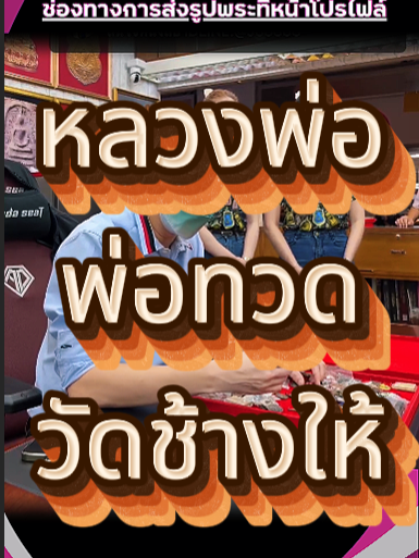 ในรอบ 10 กว่าปี ผมจะได้กลับไปสักการะหลวงพ่อทวด วัดช้างให้ อีกครั้งหนึ่ง #บอยท่าพระจันทร์ #วัดช้างไห้ #หลวงพ่อทวด