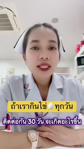 #สุขภาพดี #รักสุขภาพ #กินไข่ทุกวัน #โปรตีนจากไข่ #ประโยชน์จากไข่ 