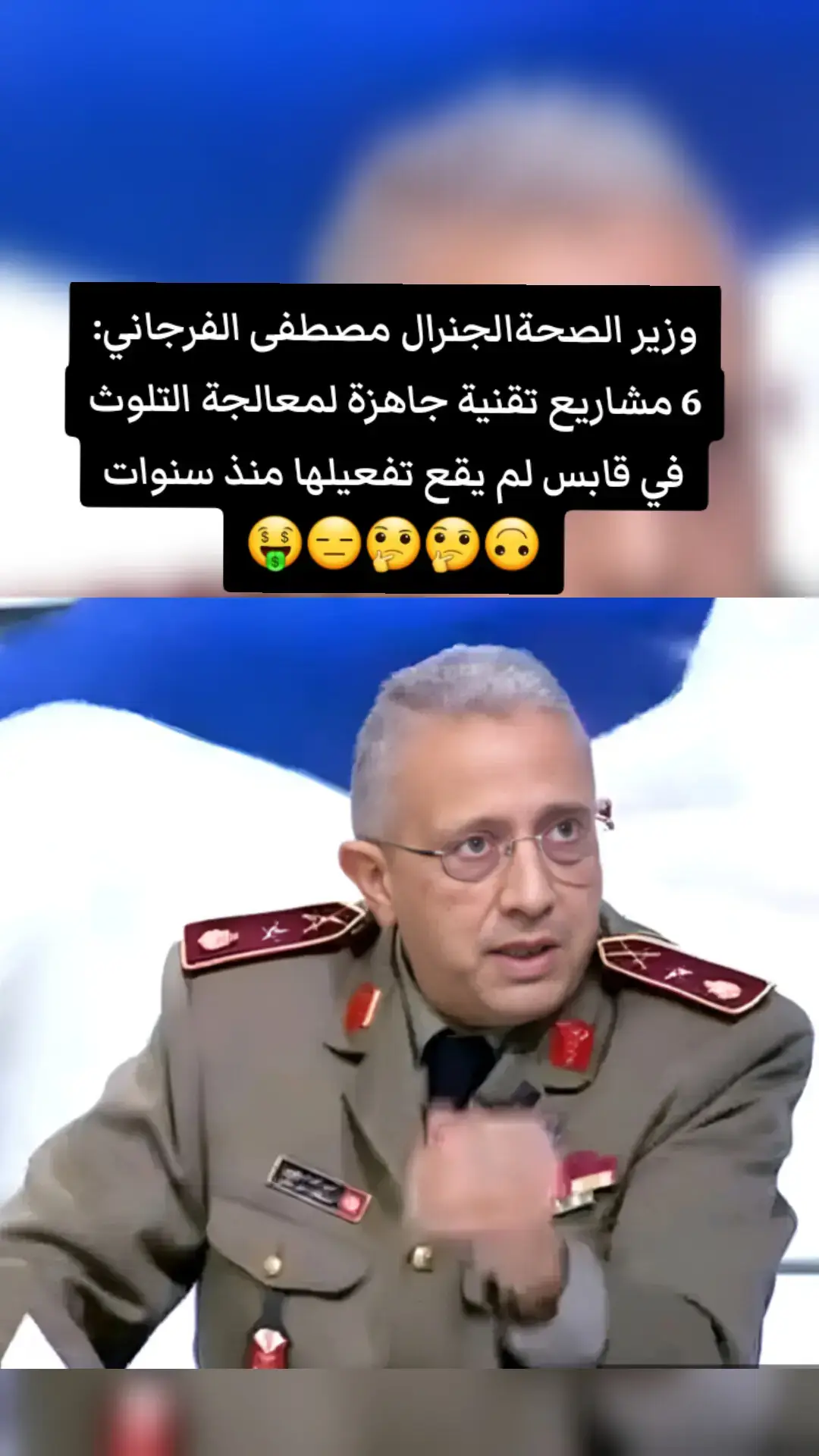 أكد وزير الصحة مصطفى الفرجاني وجود حوالي 6 مشاريع تقنية جاهزة تقريبا لمعالجة التلوث البيئي في قابس وتم صرف ميزانيتها ووصلت بعضها الى 99 بالمائة في نسبة الإنجاز ولم يتبقى الا بعض الاف الدنانير لإنهائها الا انه لم يتم تفعيلها وانجازها دون أسباب مقنعة لذلك. وأوضح مصطفى الفرجاني خلال جلسة عامة خصصت للنظر في الوضع في ولاية قابس، ان هذه المشاريع كانت ستساهم منذ سنة 2014 في تقليص انبعاث الغازات بنسبة 95 بالمائة مشددا على انه لا تسامح تجاه هذا التقصير في حق المجمّع الكيميائي والبيئة ومتساكني الجهة. وأوضح وزير الصحة ان الصين واسبانيا والجزائر يعتمدون نفس التقنية لإنتاج المواد الكيميائية دون ان تسجل اية اثار بيئية أو صحية لهذه التقنية المستخدمة الا ان النموذج التونسي تضمن جملة من الاخلالات طيلة عشرات السنوات وجب مراجعتها وإيجاد الحلول النهائية لها #قيس_سعيد #قيس_سعيد_رئيس_للجمهورية_تونسية #المغرب_العربي_الخليج_العربي_العالم #تونس🇹🇳 #❤️❤️❤️ 