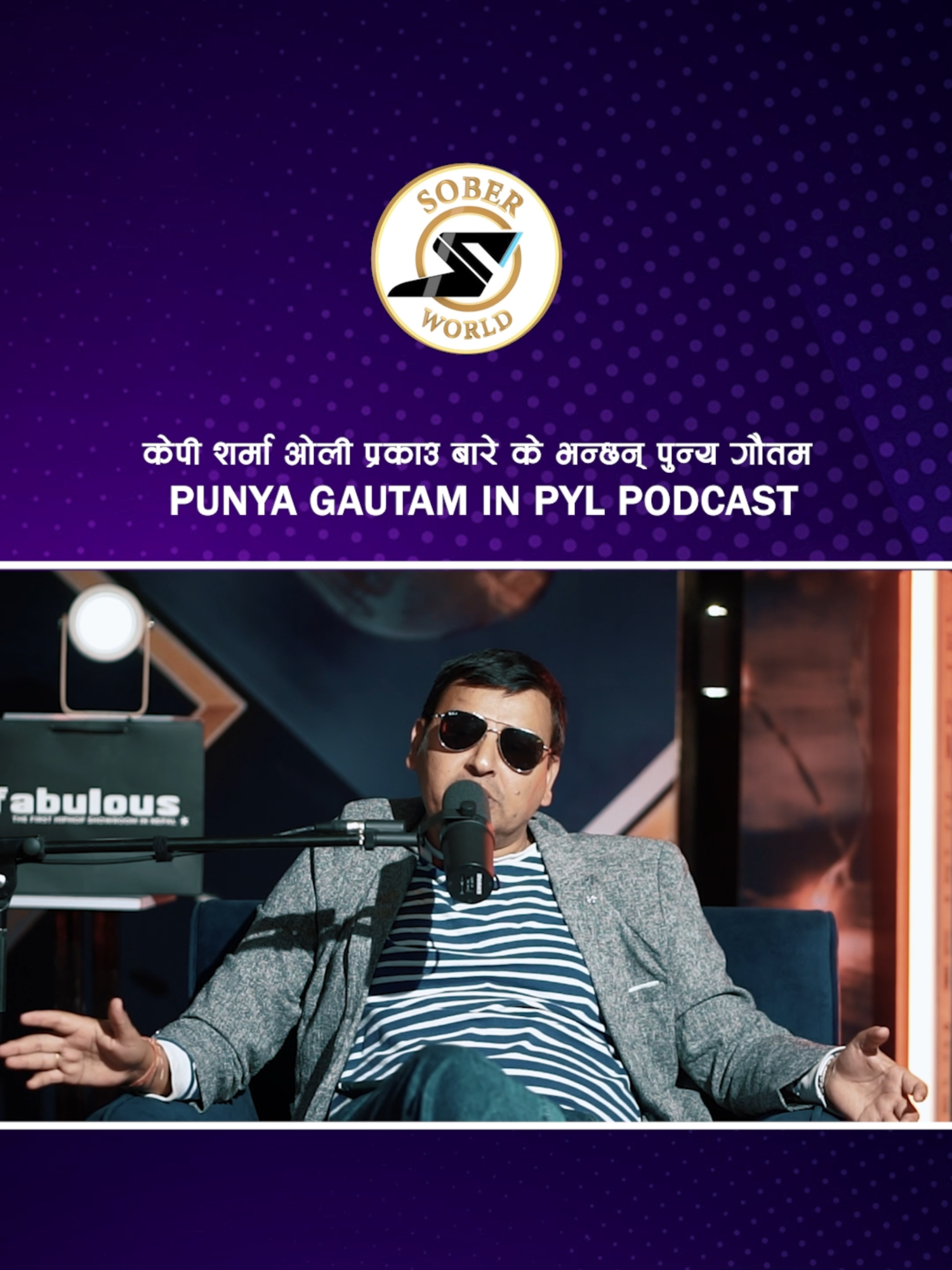 PYL Podcast मा Punya Gautamको पुरा अन्तर्वार्ता Sober World एच डीको YouTube मार्फत हेर्न सक्नु हुनेछ | #soberworld #pyl #pasangyonzonlama #nepalipodcast #nepalipodcaster #pylpodcast #punyagautam #kpsharmaoli_official @pasangyonzonlamaofficial @punyagautam_official_99 @fabuloushiphopshowroom