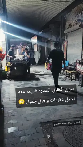 سوق البصره قديم معه ذكريات جميلا#حله_سماوه_النجف_ناصرية_كربلاء_بصره_بغداد #البصره_العراق #ذكريات_الطفولة #مشهدات #لايك__explore___ 